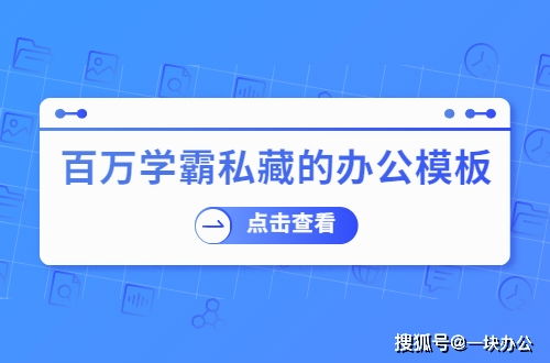 百萬學霸私藏的辦公模板網站，有了它不求人——市場調查篇